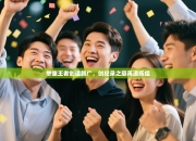 举重王者创造新广，创纪录之巅再添辉煌