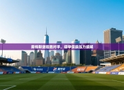 奥格斯堡险胜对手，德甲保级压力缓解