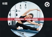 巴萨远征取胜，继续稳固领先位置