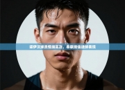 诺伊汉球员情绪高涨，奉献绝佳进球表现