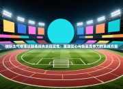 球队士气低落近期表现失去稳定性：重建信心与恢复竞争力的系统方案