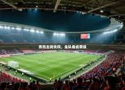 青岛主场失利，全队备战晋级