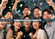 瓦朗谢纳迎战霍芬海姆决定胜负的对决