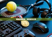 展露拼搏精神，铸就成功之路