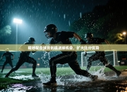 精妙配合球员创造进球机会，扩大比分优势