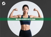 塞尔塔队的备战状态引人瞩目