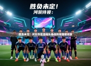 胜负未定！河北华夏幸福队备战阵容整装待发