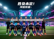 胜负未定！河北华夏幸福队备战阵容整装待发