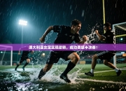 澳大利亚女足实现逆转，成功晋级半决赛！