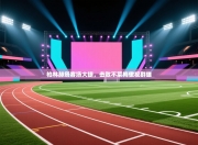 柏林赫塔客场大捷，击败不莱梅傲视群雄