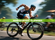 加的斯队在比赛中取得了令人振奋的胜利