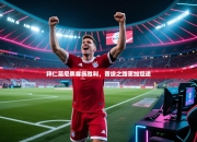 拜仁慕尼黑客场胜利，晋级之路更加坦途