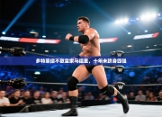 多特蒙德不敌皇家马德里，十年未跻身四强