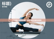 广州恒大赢得制胜一役关键时刻握住胜利