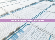 欧冠淘汰赛即将展开，各支豪门备战状态火热