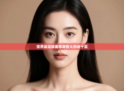 世界级足球赛事激情火药味十足