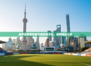 盖伊史密斯加盟华盛顿奇才队，重燃球队斗志