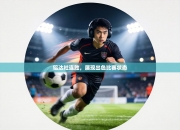 铝达社连胜，展现出色比赛状态