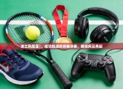 波兰凤凰涅槃，成功挺进欧锦赛决赛，赛场风云再起