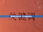 弗赖堡在主场大胜，积分追赶德甲前六