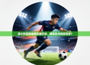 澳大利亚联赛季后赛开球，哪支队冲刺总冠军？