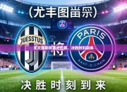 尤文图斯将面对巴黎，决胜时刻到来
