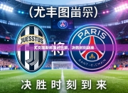 尤文图斯将面对巴黎，决胜时刻到来