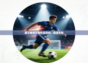 里尔客场不敌布雷斯特，遭遇失败