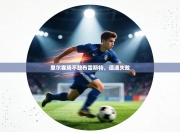 里尔客场不敌布雷斯特，遭遇失败