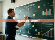 德国国家队惨败，无缘晋级！