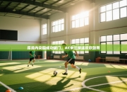 库洛内突围成功破门，AC米兰球迷欢欣鼓舞