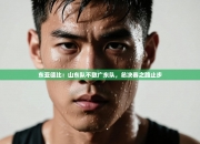 东亚德比：山东队不敌广东队，总决赛之路止步