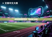 篮球联赛再掀高潮，球队奋力拼搏