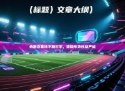 热那亚客场不敌对手，降级形势日益严峻