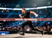 新疆两连败，球队内部动荡不安