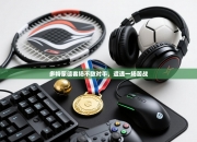 多特蒙德客场不敌对手，遭遇一场苦战