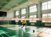 沙尔克04在主场展现出色状态，轻松获胜