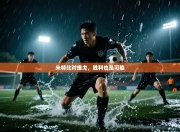 米特比对维戈，胜利也是可能