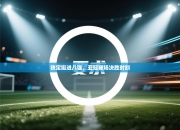 铁定挺进八强，亚冠赛场决胜时刻