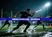 韩国劲旅力拼亚冠半决赛，胜者英勇无畏