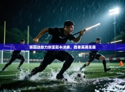 韩国劲旅力拼亚冠半决赛，胜者英勇无畏