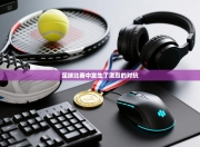 足球比赛中发生了激烈的对抗