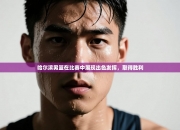 哈尔滨男篮在比赛中展现出色发挥，取得胜利