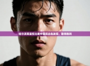 哈尔滨男篮在比赛中展现出色发挥，取得胜利