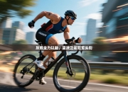 灰熊全力以赴，坚决卫冕冠军头衔