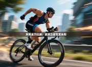 灰熊全力以赴，坚决卫冕冠军头衔