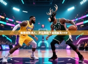 雄鹿惜败湖人，卢比奥砍下全场最高34分