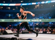 北京人和实力不容小觑，冲击胜利之路