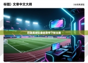 巴勒莫球队备战意甲下轮比赛