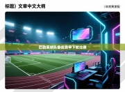 巴勒莫球队备战意甲下轮比赛